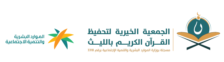 الجمعية الخيرية لتحفيظ القران الكريم بالليث 