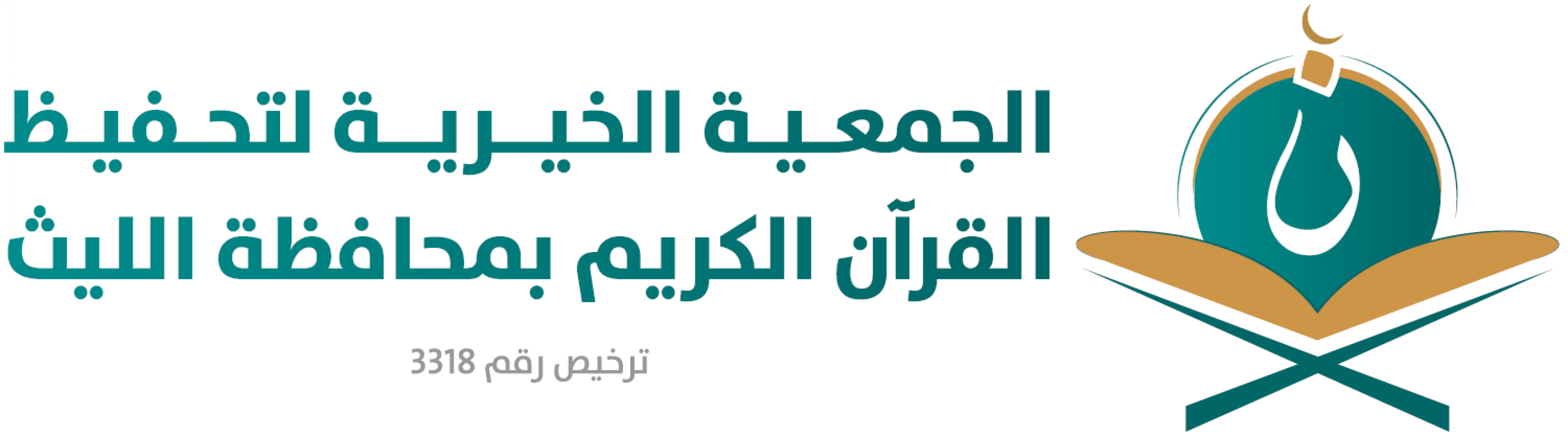 الجمعية الخيرية لتحفيظ القران الكريم بالليث 