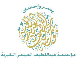 مؤسسة العيسى الخيرية	