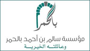 مؤسسة سالم أحمد بالحمر الخيرية	