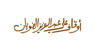 أوقاف علي الضويان الخيرية	