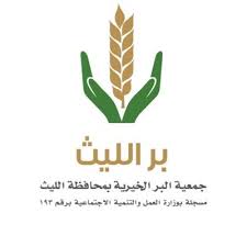 جمعية البر الخيرية بالليث	