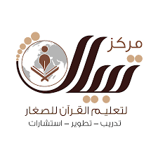 مركز تبيان لتعليم القرآن للصغار