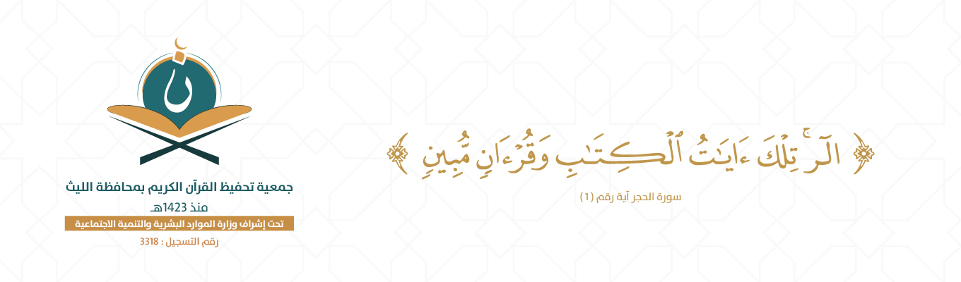 الجمعية الخيرية لتحفيظ القران الكريم بالليث 
