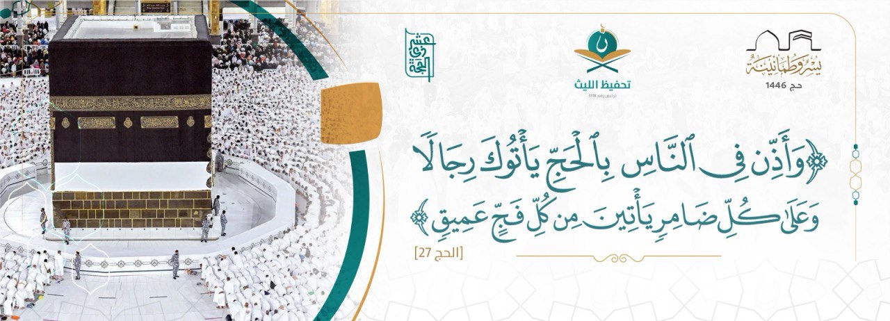 الجمعية الخيرية لتحفيظ القران الكريم بالليث 